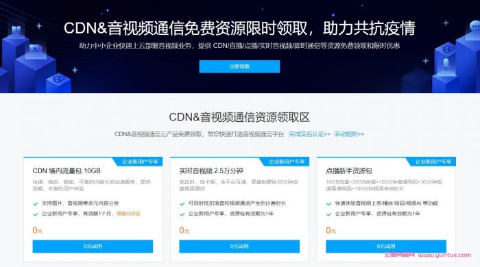腾讯云:CDN流量包/音视频/短信免费资源限时领取,助力共抗疫情(图1) 腾讯云:CDN流量包/音视频/短信免费资源限时领取,助力共抗疫情(图1)