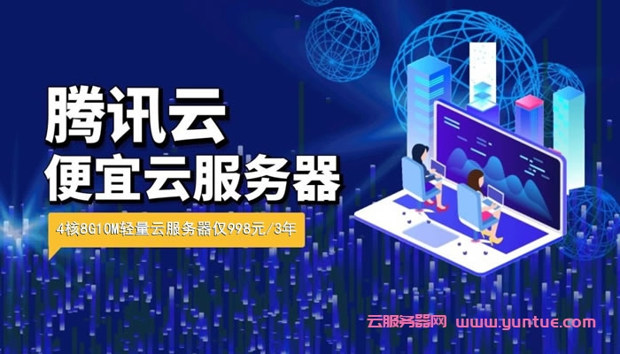 腾讯云4核8G建站必备便宜云服务器,真的值得入手!(图1) 腾讯云4核8G建站必备便宜云服务器,真的值得入手!(图1)