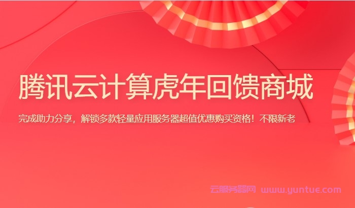 腾讯云计算：虎年回馈商城，新老用户同享!2核2G轻量应用服务器低至66元起(图1)