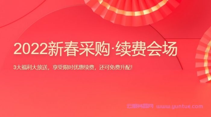 腾讯云2022新春采购续费会场：享免费升配，云服务器续费最低2.5折起(图1)