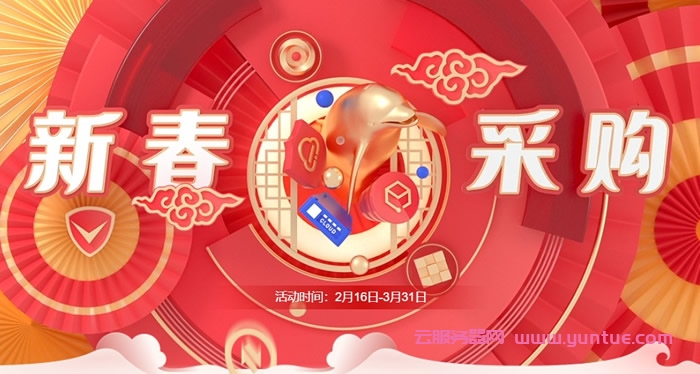 腾讯云新春大促优惠活动：4核8G服务器仅需211元/年，8888元代金券大礼包(图1)