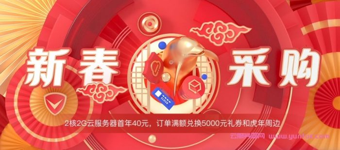 2022年腾讯云新春采购季：2核2G4M云服务器仅40元/年，4核8G10M云服务器仅211元/年(图1)