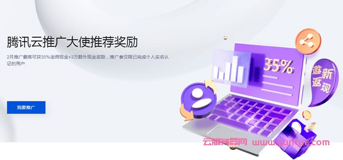 腾讯云推广大使推荐奖励：2月推广最高可获35%返佣现金+3万额外现金奖励(图1)