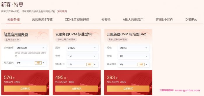 腾讯云新春采购季：2核2G轻量云仅40元/年,200元/3年;4核8G轻量云仅211元/年,998元/3年(图5)