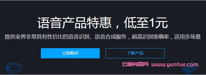 腾讯云语音产品特惠：腾讯云语音识别仅9.9元，一句话识别低至1元(图1)