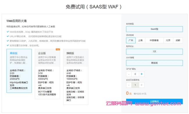 腾讯云web应用防火墙免费试用：免费试用SAAS型WAF仅0元/7天(图2)