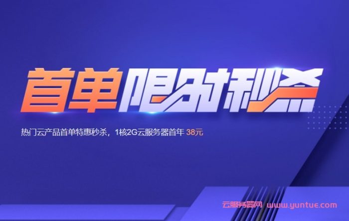 腾讯云限时秒杀活动:1核2G5M轻量服务器38元/年,2核4G8M轻量服务器222元/3年(图1) 腾讯云限时秒杀活动:1核2G5M轻量服务器38元/年,2核4G8M轻量服务器222元/3年(图1)