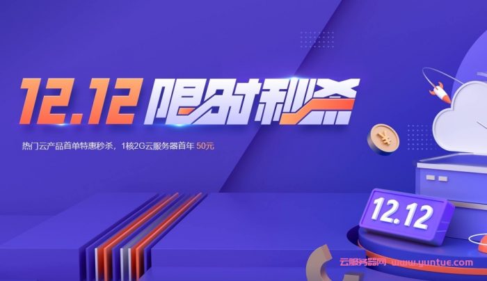 腾讯云：双十二特惠,轻量云服务器限时秒杀低至50元/年,上海/北京/广州vps,2核4G内存8Mbps带宽,222元/3年(图1)