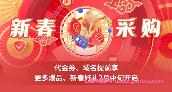 2022腾讯云新春优惠抢先看：代金券免费领取,域名1元购先购,更多爆品、新春好礼2月中旬开启(图1)