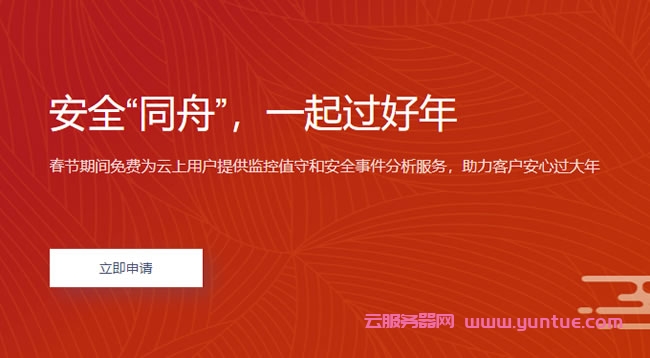 2022腾讯云安全“同舟”,免费提供监控值守和安全事件分析服务(图1) 2022腾讯云安全“同舟”,免费提供监控值守和安全事件分析服务(图1)