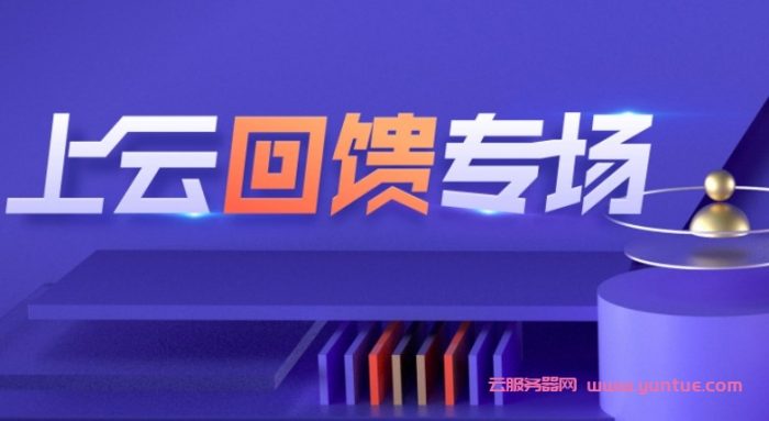 腾讯云：2022春节秒杀活动 0.4折优惠云服务特惠,老用户优惠2.2折起(图2)