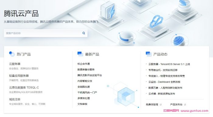 腾讯云平台有哪些产品?腾讯云产品主要活动有哪些?(图1)