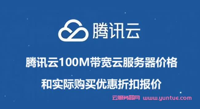 腾讯云100M带宽云服务器价格和实际购买优惠折扣报价(图1)
