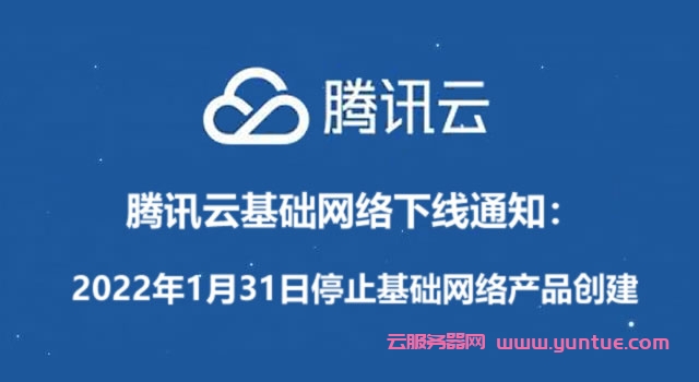 腾讯云基础网络产品下线通知：2022年1月31日停止基础网络产品创建(图1)