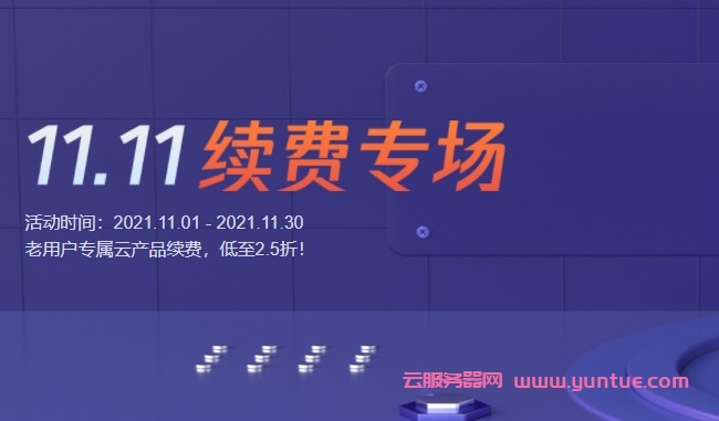 腾讯云服务器续费优惠_老用户升级续费均可低至2.5折优惠(图1) 腾讯云服务器续费优惠_老用户升级续费均可低至2.5折优惠(图1)