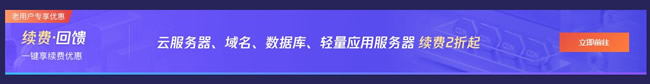 腾讯云服务器续费优惠_老用户升级续费均可低至2.5折优惠(图2) 腾讯云服务器续费优惠_老用户升级续费均可低至2.5折优惠(图2)