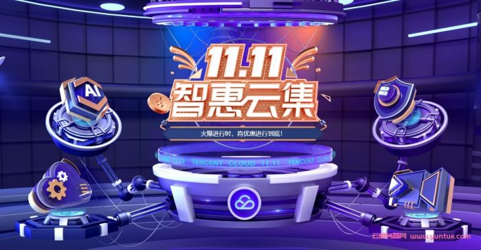 2021腾讯云双11代金券领取,爆款1核2G云服务器仅48元/首年(图1) 2021腾讯云双11代金券领取,爆款1核2G云服务器仅48元/首年(图1)