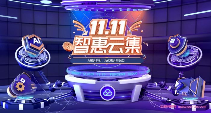 2021腾讯云服务器双十一代金券领取,爆款1核2G云服务器首年48元(图1)