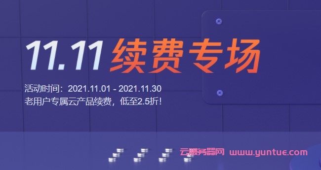 腾讯云双11:老用户续费优惠活动,云服务器/域名/轻量续费低至2折(图1) 腾讯云双11:老用户续费优惠活动,云服务器/域名/轻量续费低至2折(图1)
