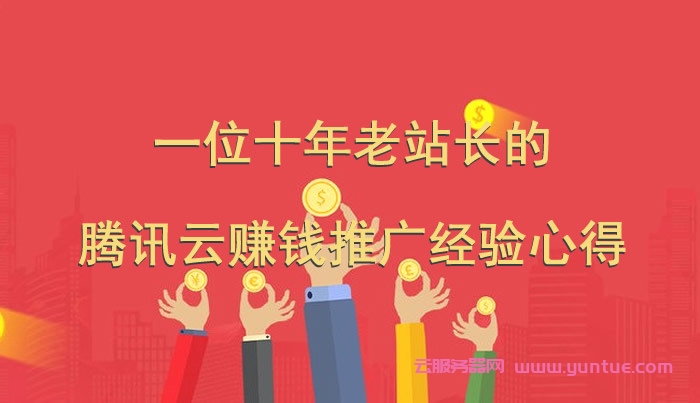 一位十年老站长的腾讯云CPS赚钱推广经验心得(图1)