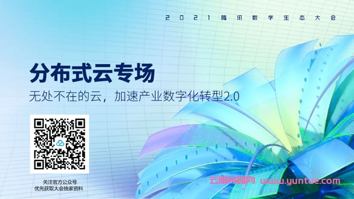 腾讯数字生态大会召开在即 腾讯云将重磅发布分布式云战略(图1)