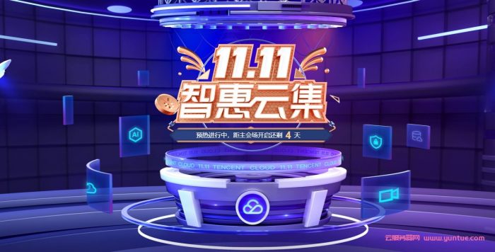 腾讯云2021双十一活动：11000元代金券领取,2核4G云服务器首年70元(图1)
