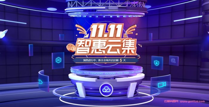 2021腾讯云服务器双十一活动地址 全年超低折扣活动入口(图1) 2021腾讯云服务器双十一活动地址 全年超低折扣活动入口(图1)