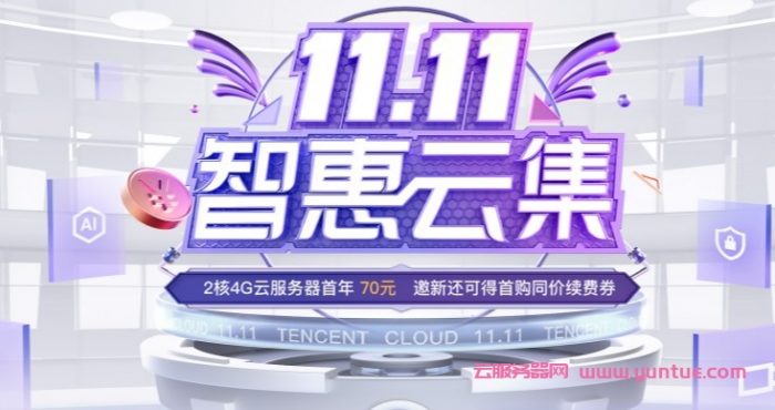 2021年腾讯云双十一大促活动：2核4G云服务器首年70元,一键领取11000代金券(图1)