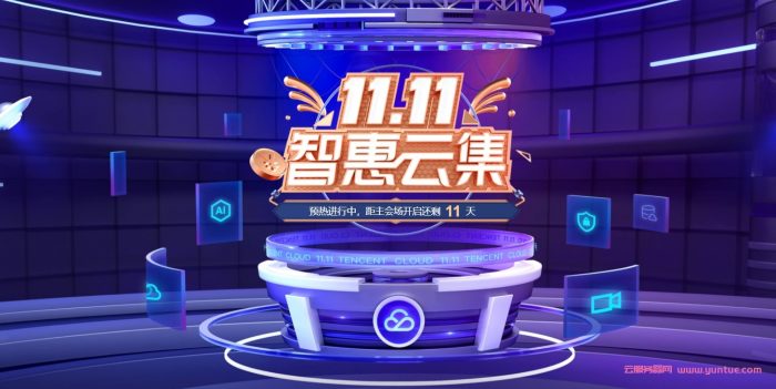 2021腾讯云双11活动预热：1核2G6M轻量应用服务器秒58元/年,4核8G5M云服务器仅628元/年(图1)