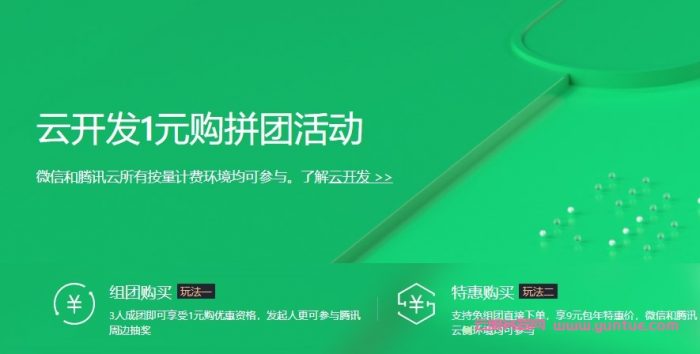 腾讯云开发1元购拼团活动:1元购云开发包年组合资源包,含CDN、数据库(图1) 腾讯云开发1元购拼团活动:1元购云开发包年组合资源包,含CDN、数据库(图1)