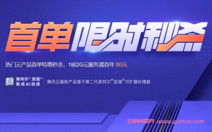 腾讯云服务器最便宜多少钱?腾讯云新老用户如何买更实惠?(图3)
