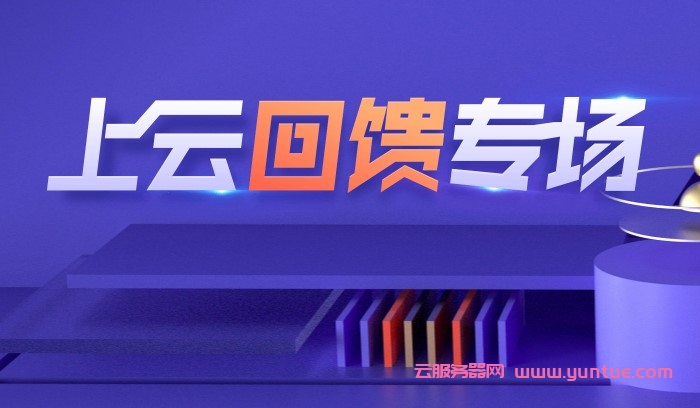 腾讯云服务器最便宜多少钱?腾讯云新老用户如何买更实惠?(图2)