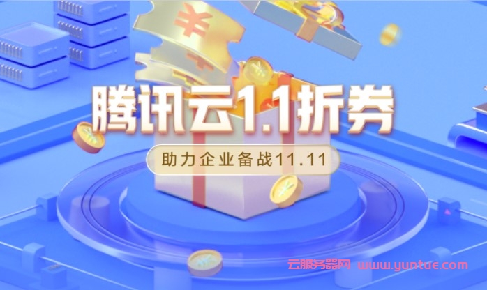 腾讯云：企业云服务器迎战11.11，双十一企业专属1.1折代金券来了(图1)