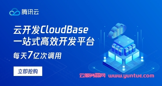 腾讯云云开发CloudBase：一站式高效开发平台，新用户选购低至0元(图1)