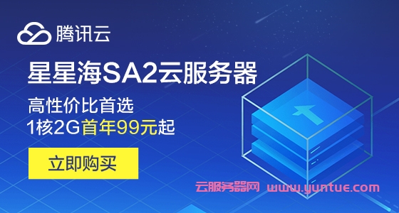 腾讯云星星海SA2云服务器：1核2G首年99元起，高性价比首选(图1)