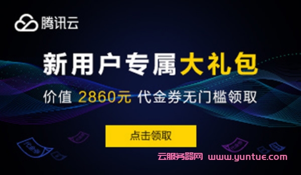 【腾讯云】新客户无门槛领取2860元代金券,每种代金券限量500张(图1) 【腾讯云】新客户无门槛领取2860元代金券,每种代金券限量500张(图1)