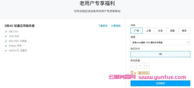 腾讯云轻量应用服务器老用户回馈:免费领取2核4G轻量云服务器1年(图1) 腾讯云轻量应用服务器老用户回馈:免费领取2核4G轻量云服务器1年(图1)