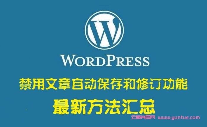 WordPress禁用文章自动保存和修订功能的最新方法汇总(图1)