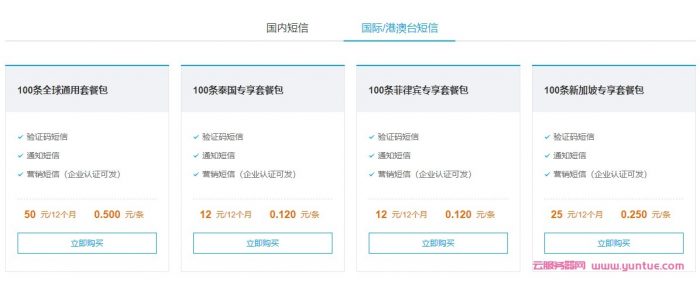 腾讯云短信群发多少钱一条?国内短信低至0.033元;境外短信低至0.12元(图4)