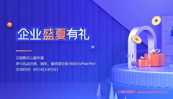 腾讯云企业夏季活动最后3天：企业云服务器优惠活动整理,爆品优选/礼品兑换/100%抽奖(图1)