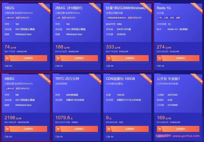 腾讯云818优惠活动：云服务器低至74元;2核4G云服务器低至188元/年(图1)