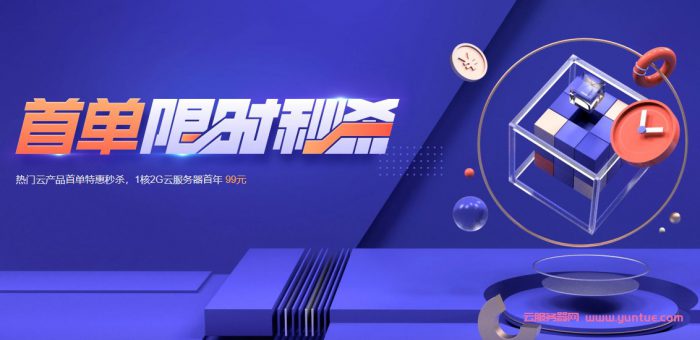 腾讯云：云服务器/短信/CDN/数据库等秒杀;1核2G内存/60GB SSD/6Mbps轻量云,年付99元(图1)