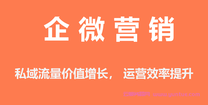 腾讯云企微营销SaaS版本活动：企微scrm系统私域流量价值增长,运营效率提升(图1)