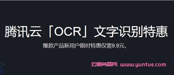 腾讯云ocr文字识别特惠活动：新用户限时特惠仅需9.9元(图1)