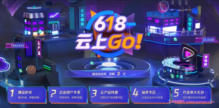 腾讯云618活动最后3天结束了：1核2G 288元/3年;2核4G 1690元/3年;4核8G 3209元/3年(图1)