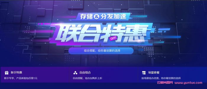 腾讯云存储&amp;分发加速联合特惠：COS、CDN个人新用户专享包仅1元(图1)