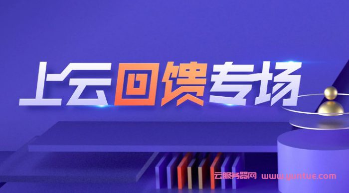 腾讯云老用户上云回馈专场：云产品0.8折起,2核4G云服务器仅525元/年(图1)