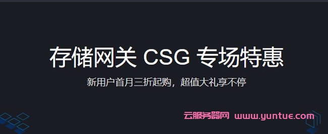 腾讯云存储网关CSG专场特惠：1元购存储大礼包,存储网关CSG首月3折,赠350元代金券(图1)