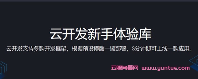 腾讯云开发新手体验库：云开发支持多款开发框架,根据预设应用模版一键部署(图1)