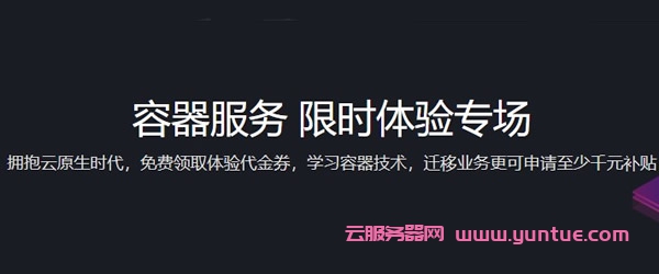 腾讯云容器服务限时体验专场：迁移业务更可申请至少千元补贴(图1)